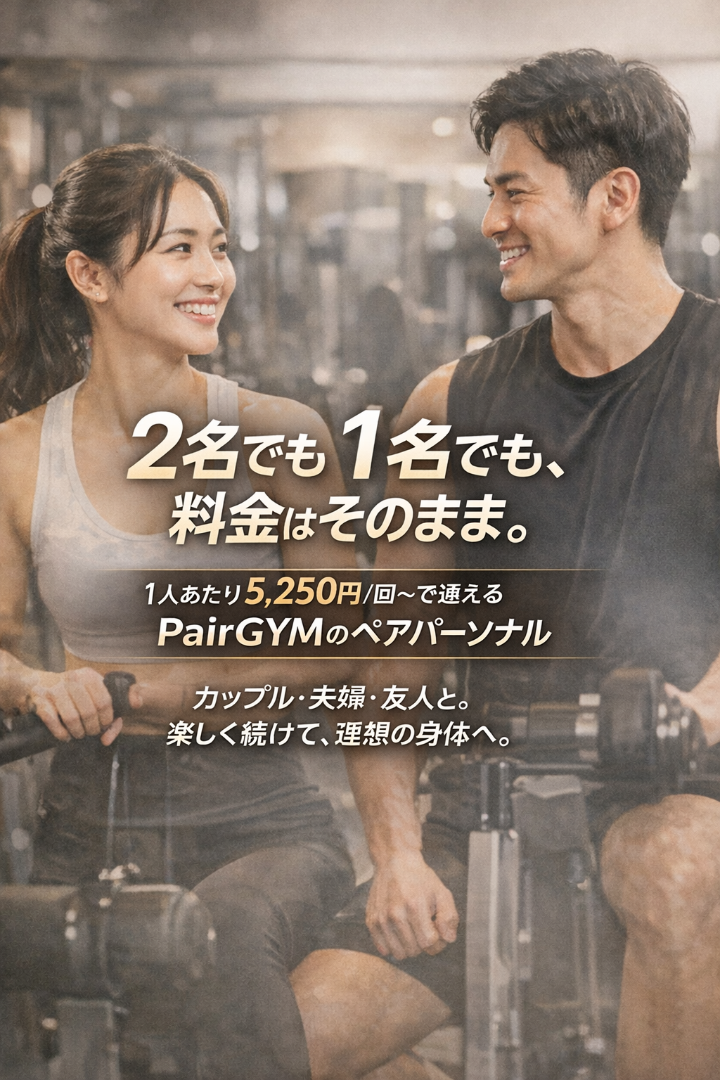 ペアジム ペアプラン