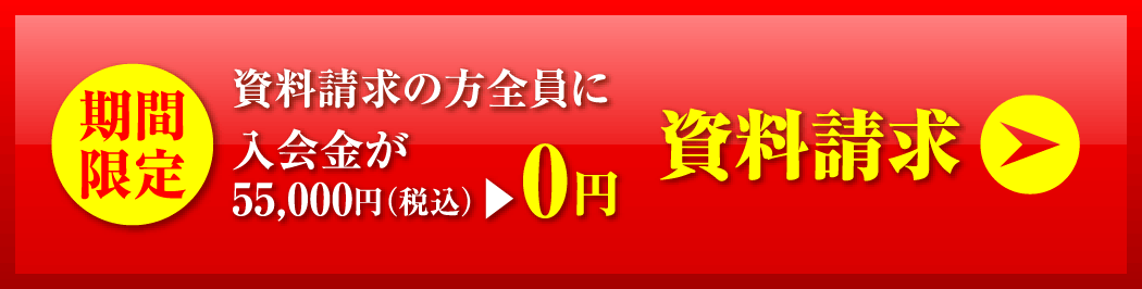 今だけ資料請求の方全員に入会金が0円