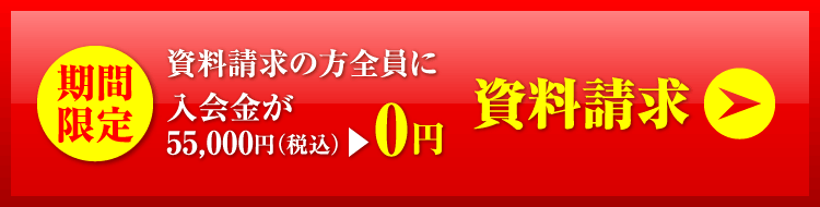 今だけ資料請求の方全員に入会金が0円