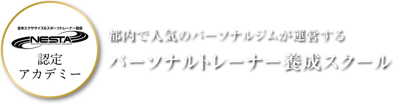 NESTA認定アカデミー 都内で人気のパーソナルジムが運営するパーソナルトレーナー養成スクール