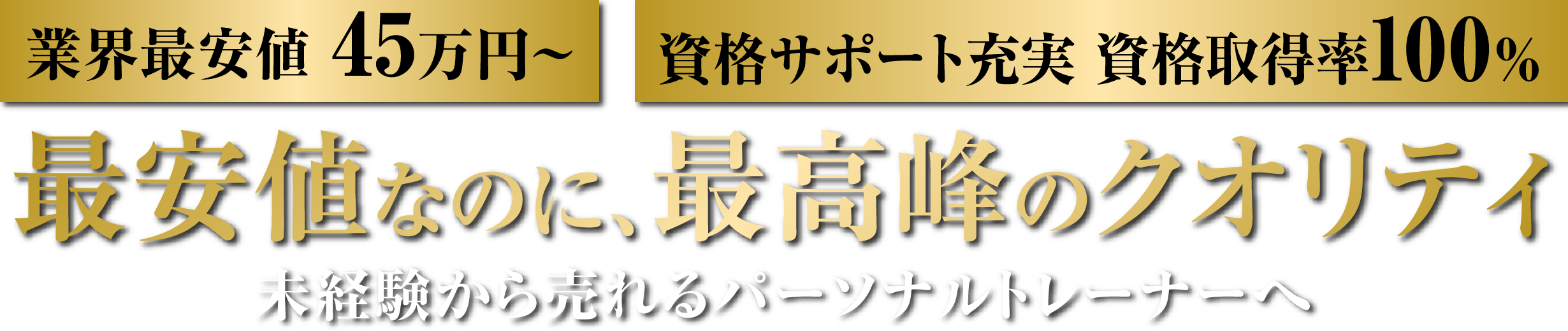 未経験から「売れる」パーソナルトレーナーへ