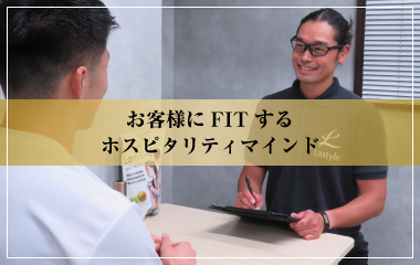 お客様にFITするホスピタリティマインド