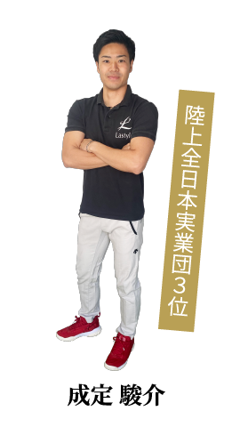 陸上全日本実業団3位　成定駿介