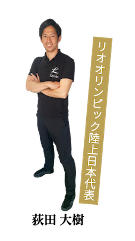 リオオリンピック陸上日本代表　荻田大樹
