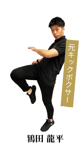元キックボクサー 鴇田龍平