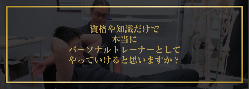 資格や知識だけで本当にパーソナルトレーナーとしてやっていけると思いますか？