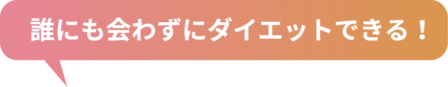 誰にも会わずにダイエットできる！