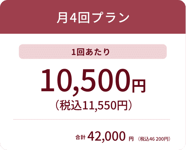 月4回コース