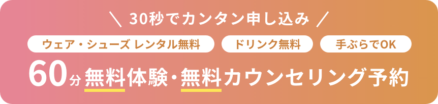 無料体験・カウンセリング予約