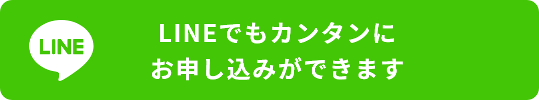 LINE申し込み