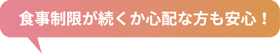 食事制限が続くか心配な方も安心！