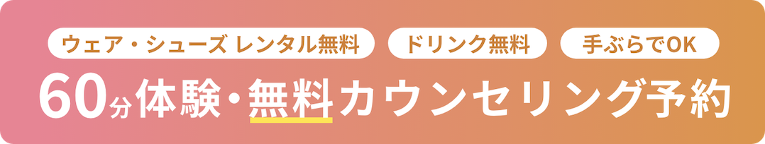 体験トレーニング予約