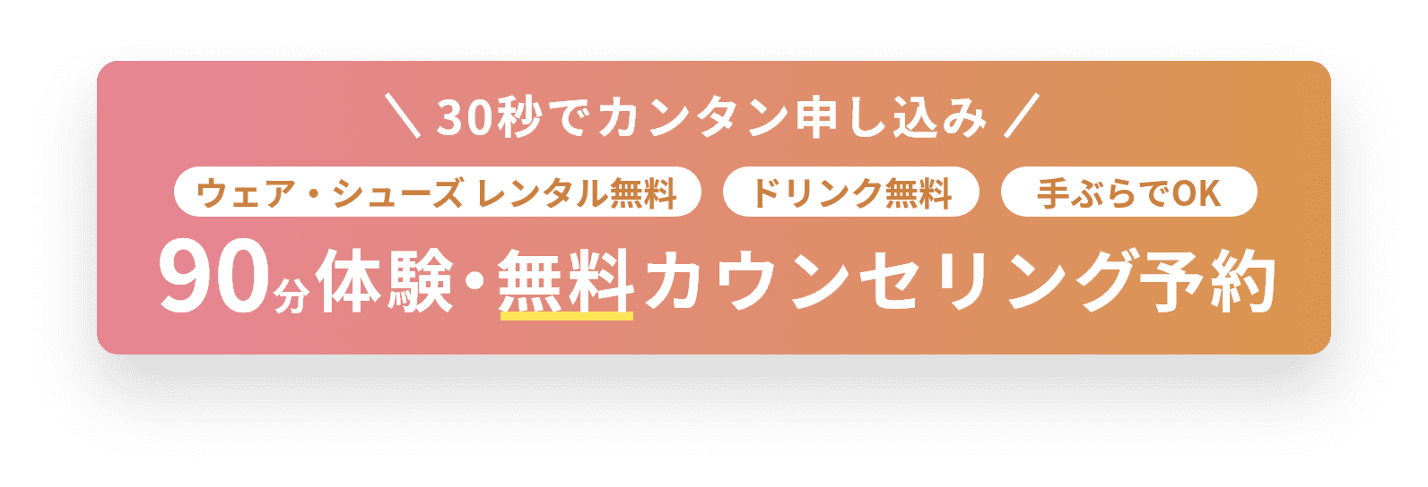 無料体験・カウンセリング予約