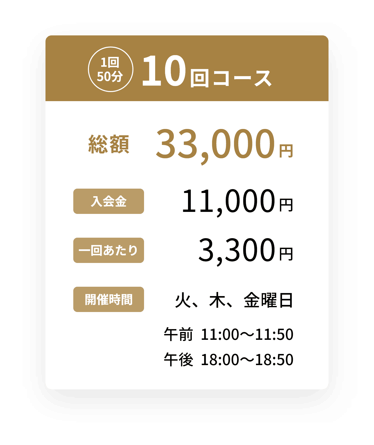 10回コース