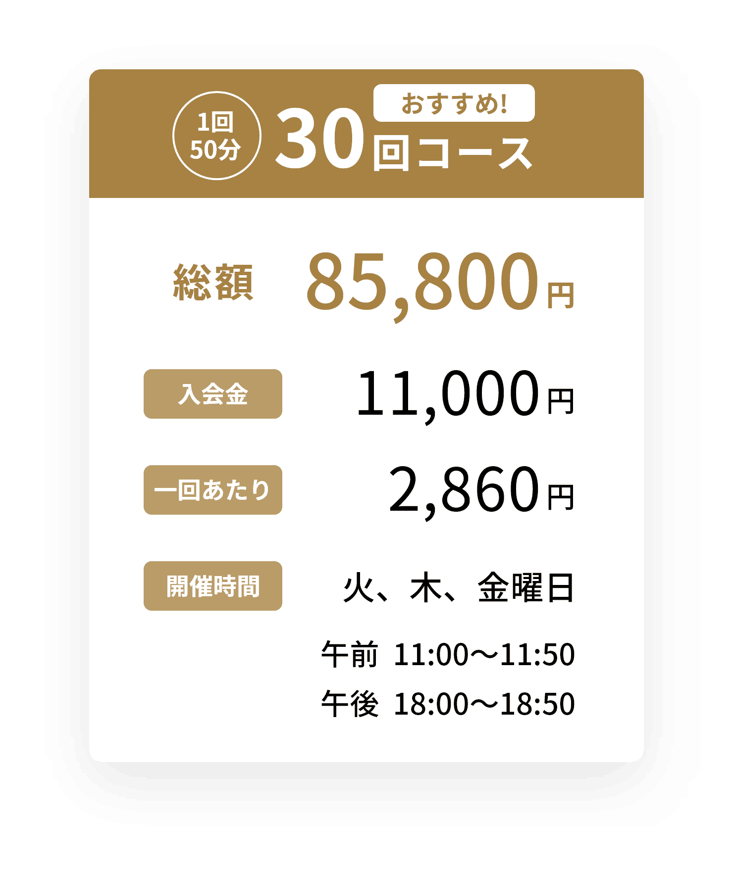 30回コース