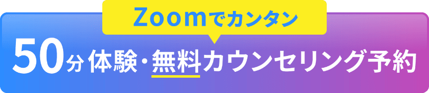 体験・無料カウンセリング予約