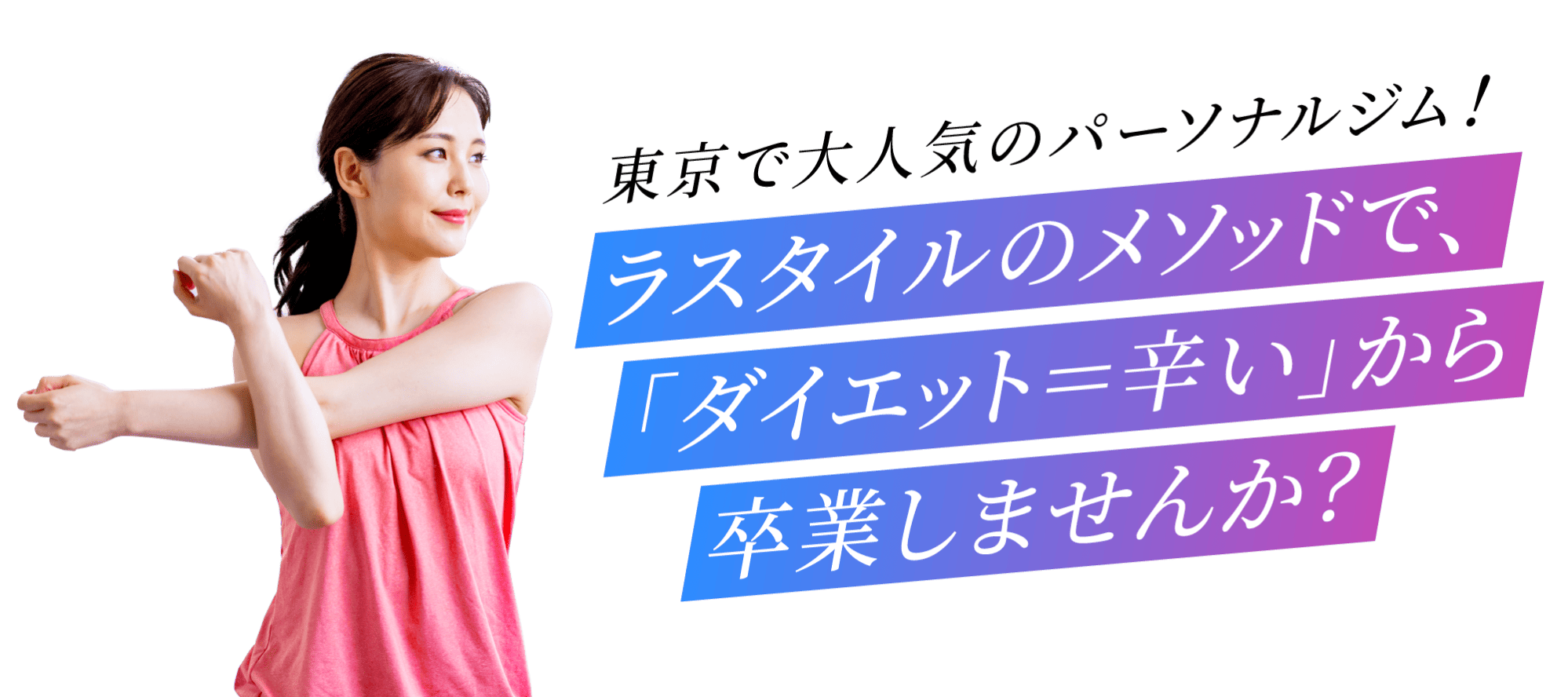 東京で大人気のパーソナルジム！ラスタイルのメソッドで、「ダイエット＝辛い」から卒業しませんか？