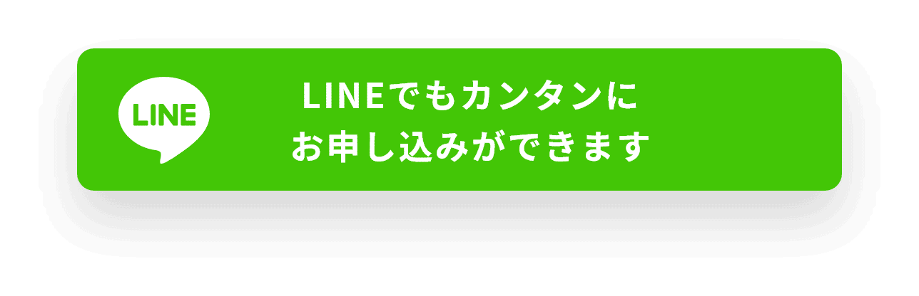 LINE申し込み