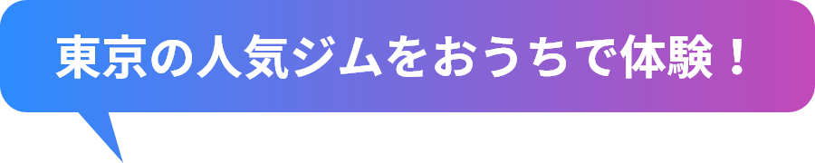 東京の人気ジムをおうちで体験！