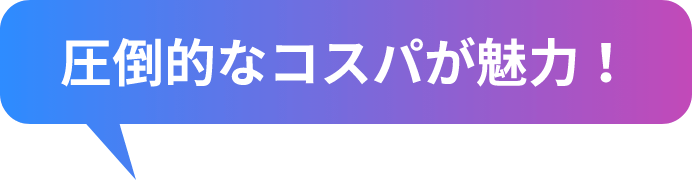 圧倒的なコスパが魅力！