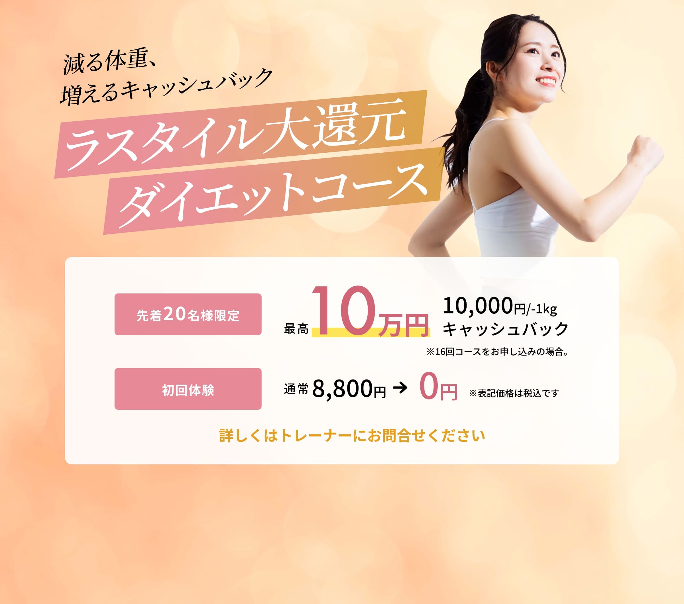 ラスタイル大還元ダイエットコース