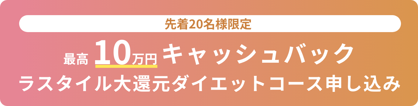 最高10万円キャッシュバック　ラスタイル大還元ダイエットコース申し込み