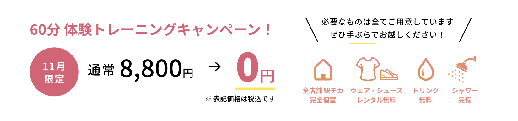 体験トレーニングキャンペーン!