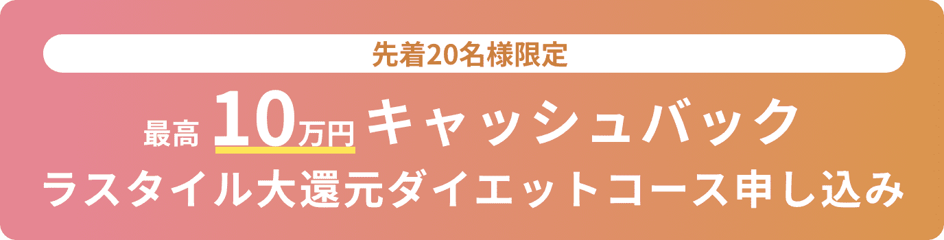 ラスタイル大還元ダイエットコース申し込み