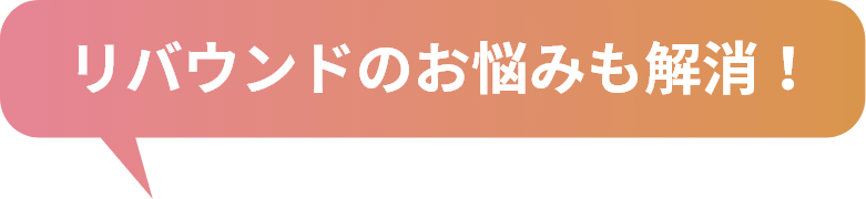 リバウンドのお悩みも解消!