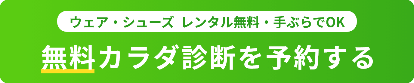 無料カラダ診断を予約する