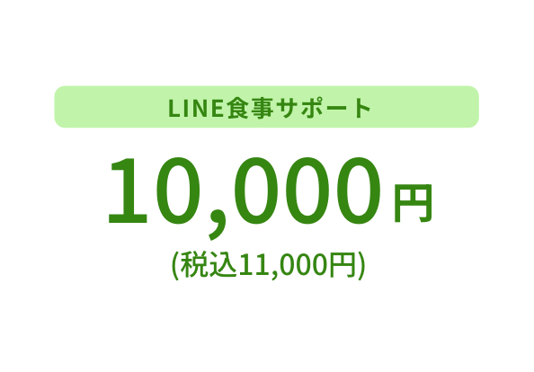 LINE食事サポート