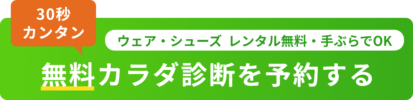 無料カラダ診断を予約する