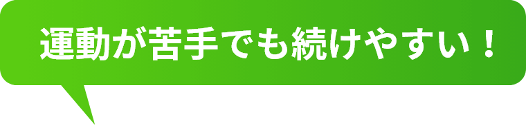 運動が苦手でも続けやすい！