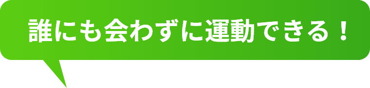 誰にも会わずに運動できる！