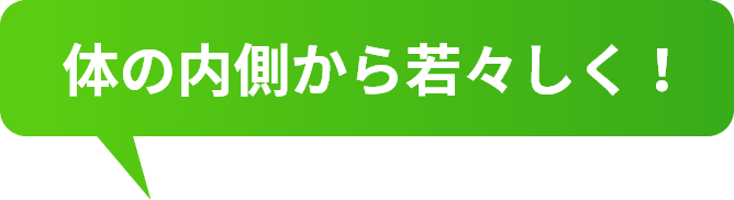 体の内側から若々しく！