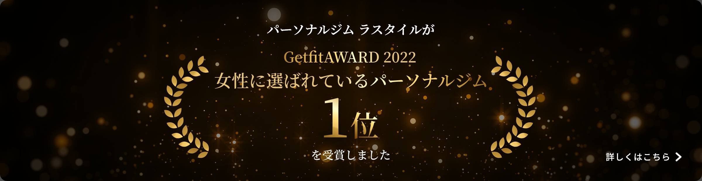 パーソナルジム ラスタイルがGetFitAWARD 女性に選ばれているパーソナルジム1位を受賞しました。詳しくはこちら