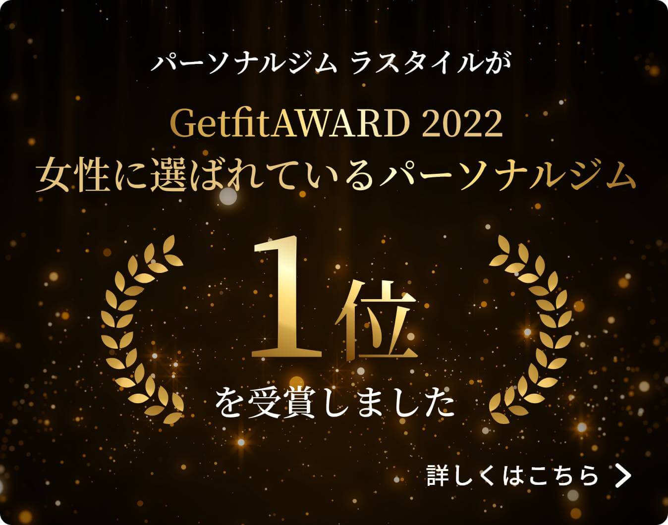 パーソナルジム ラスタイルがGetFitAWARD 女性に選ばれているパーソナルジム1位を受賞しました。詳しくはこちら